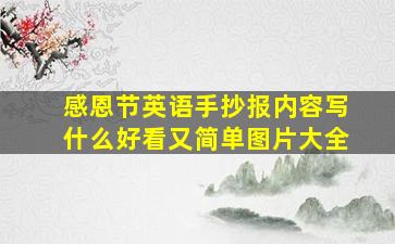 感恩节英语手抄报内容写什么好看又简单图片大全