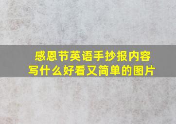 感恩节英语手抄报内容写什么好看又简单的图片