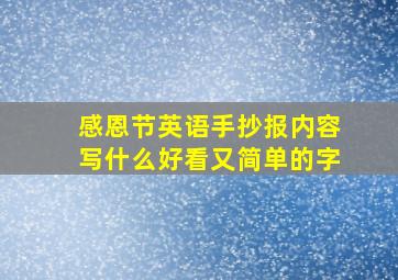 感恩节英语手抄报内容写什么好看又简单的字