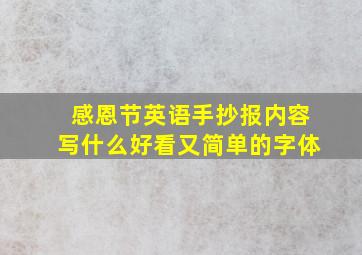 感恩节英语手抄报内容写什么好看又简单的字体