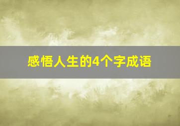 感悟人生的4个字成语