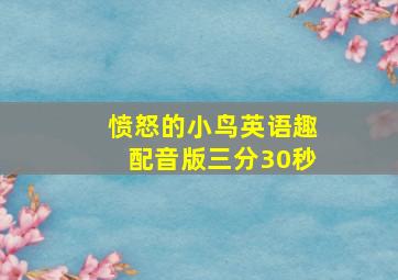 愤怒的小鸟英语趣配音版三分30秒