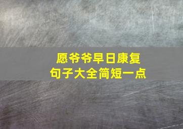 愿爷爷早日康复句子大全简短一点