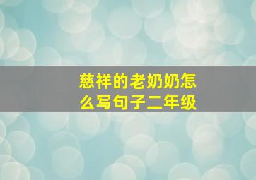 慈祥的老奶奶怎么写句子二年级