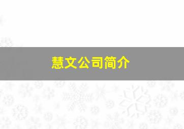 慧文公司简介