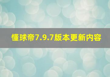 懂球帝7.9.7版本更新内容