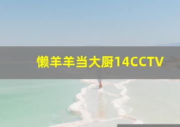 懒羊羊当大厨14CCTV