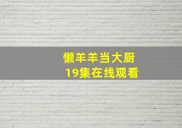 懒羊羊当大厨19集在线观看