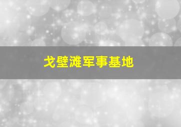 戈壁滩军事基地