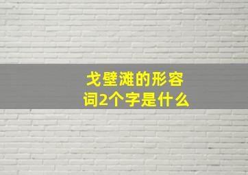 戈壁滩的形容词2个字是什么