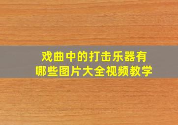 戏曲中的打击乐器有哪些图片大全视频教学