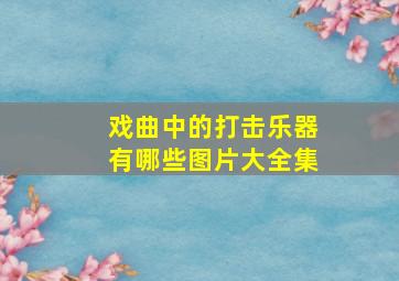 戏曲中的打击乐器有哪些图片大全集