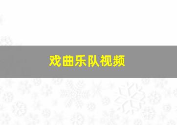 戏曲乐队视频