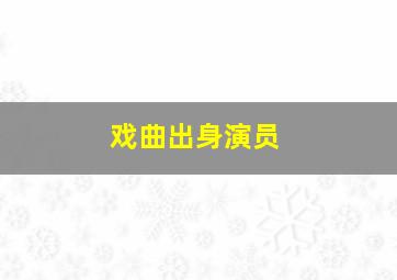 戏曲出身演员