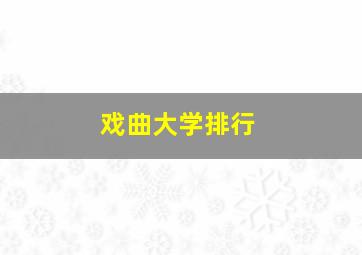 戏曲大学排行