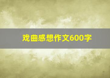 戏曲感想作文600字