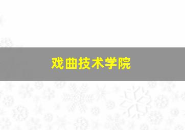 戏曲技术学院