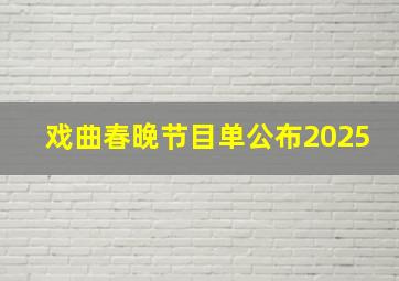 戏曲春晚节目单公布2025