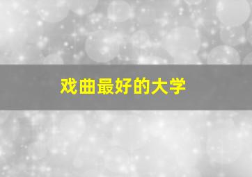 戏曲最好的大学