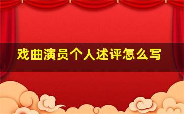 戏曲演员个人述评怎么写