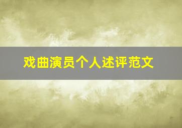 戏曲演员个人述评范文