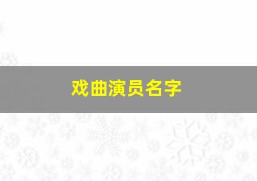 戏曲演员名字