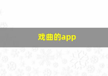 戏曲的app