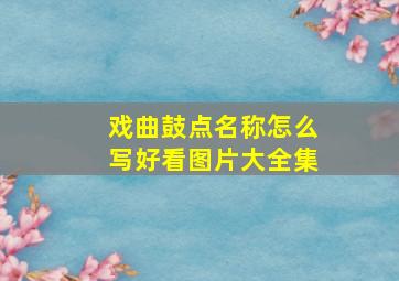 戏曲鼓点名称怎么写好看图片大全集