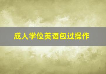 成人学位英语包过操作