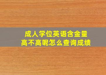 成人学位英语含金量高不高呢怎么查询成绩