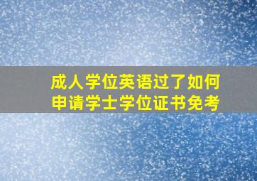 成人学位英语过了如何申请学士学位证书免考