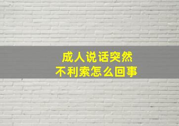 成人说话突然不利索怎么回事