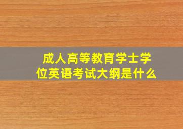 成人高等教育学士学位英语考试大纲是什么