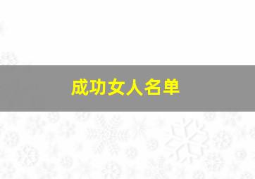 成功女人名单