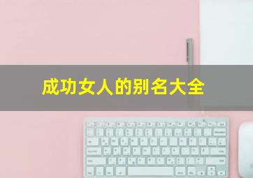 成功女人的别名大全