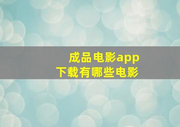 成品电影app下载有哪些电影