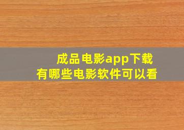 成品电影app下载有哪些电影软件可以看