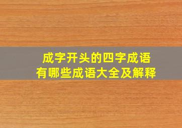 成字开头的四字成语有哪些成语大全及解释