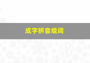 成字拼音组词