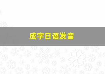 成字日语发音