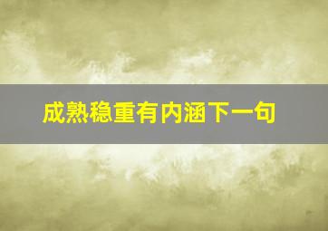 成熟稳重有内涵下一句