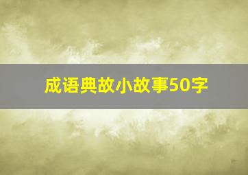 成语典故小故事50字