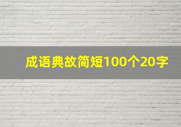 成语典故简短100个20字