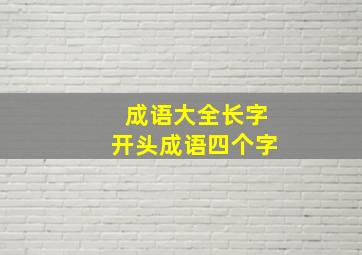 成语大全长字开头成语四个字