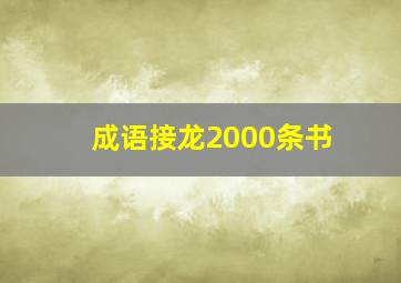 成语接龙2000条书