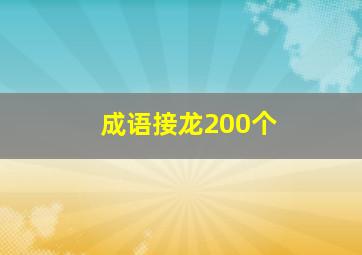 成语接龙200个