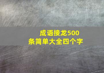 成语接龙500条简单大全四个字