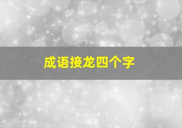 成语接龙四个字