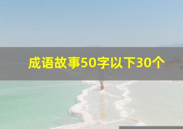 成语故事50字以下30个