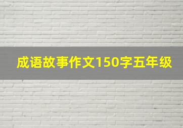 成语故事作文150字五年级